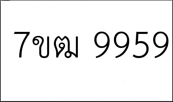 7ขฒ 9959